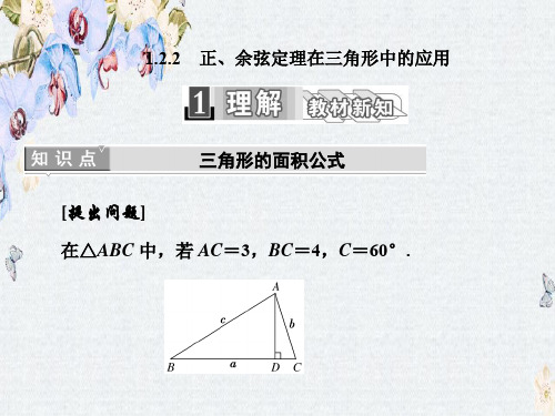 人教A版数学必修五课件第一章 1.2 1.2.2 正、余弦定理在三角形中的应用精选ppt课件