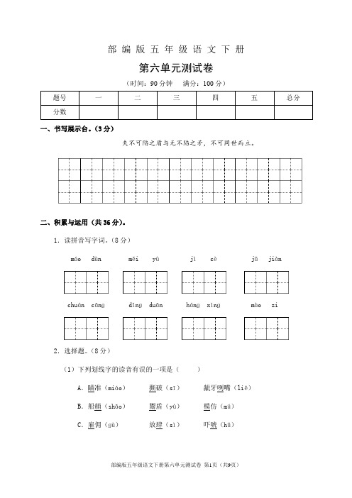 部编版五年级语文下册第六单元测试卷(含答案)