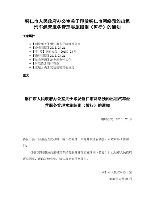 铜仁市人民政府办公室关于印发铜仁市网络预约出租汽车经营服务管理实施细则（暂行）的通知