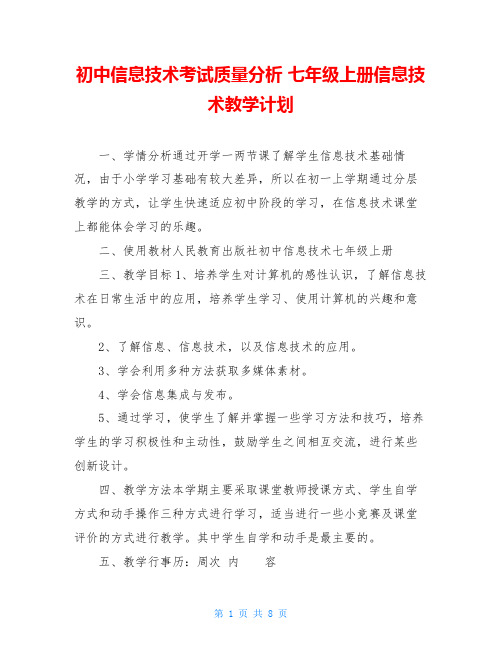 初中信息技术考试质量分析 七年级上册信息技术教学计划