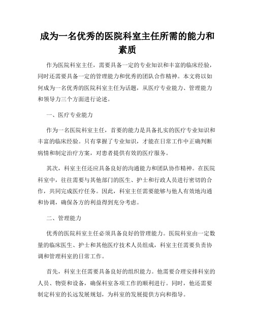 成为一名优秀的医院科室主任所需的能力和素质