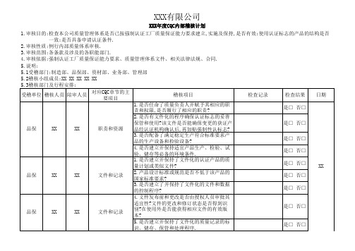 年度CQC内部稽核计划与查检表