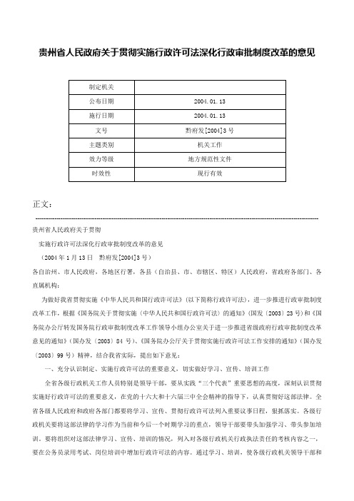 贵州省人民政府关于贯彻实施行政许可法深化行政审批制度改革的意见-黔府发[2004]3号