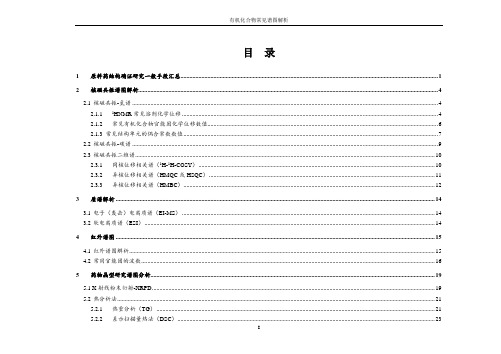 有机化合物常用谱图解析