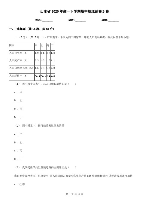 山东省2020年高一下学期期中地理试卷B卷(精编)