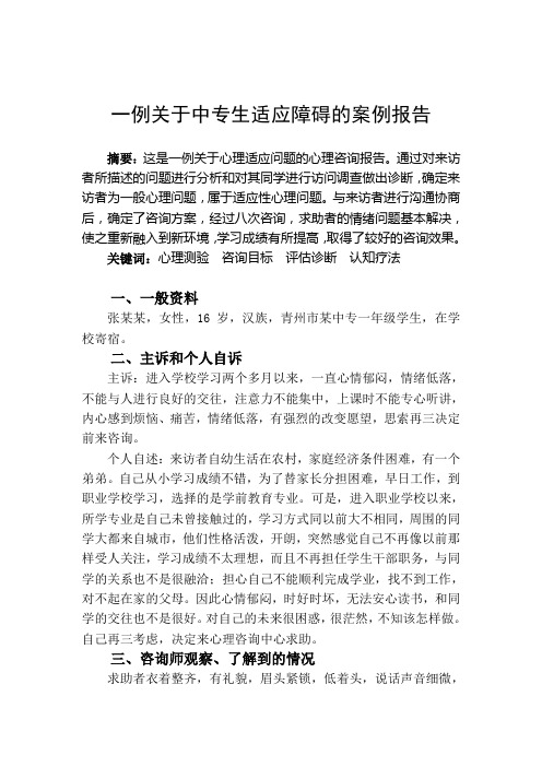 心理咨询案例报告