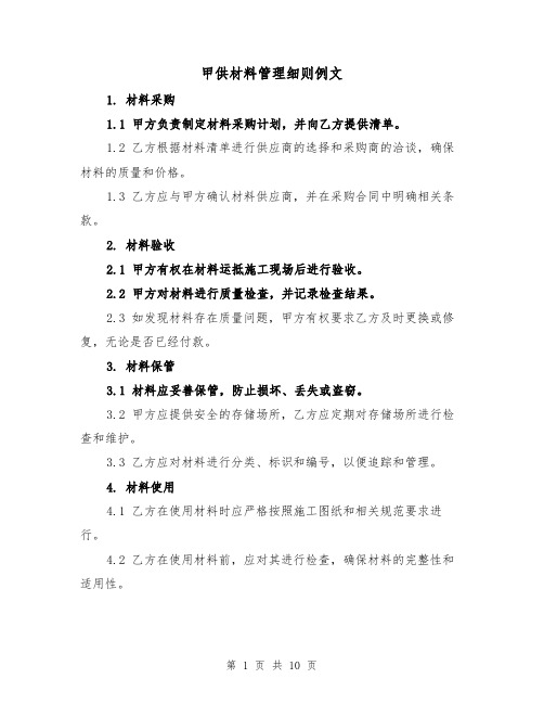 甲供材料管理细则例文(4篇)