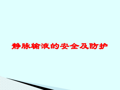 静脉输液的安全及防护培训课件