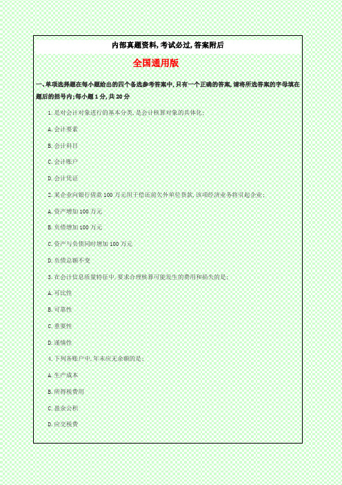 会计从业资格考试考试试题及答案会计基础全国通用版