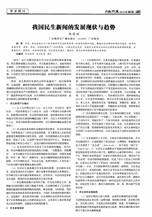 我国民生新闻的发展现状与趋势