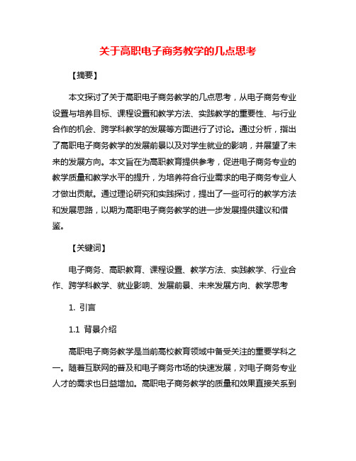 关于高职电子商务教学的几点思考