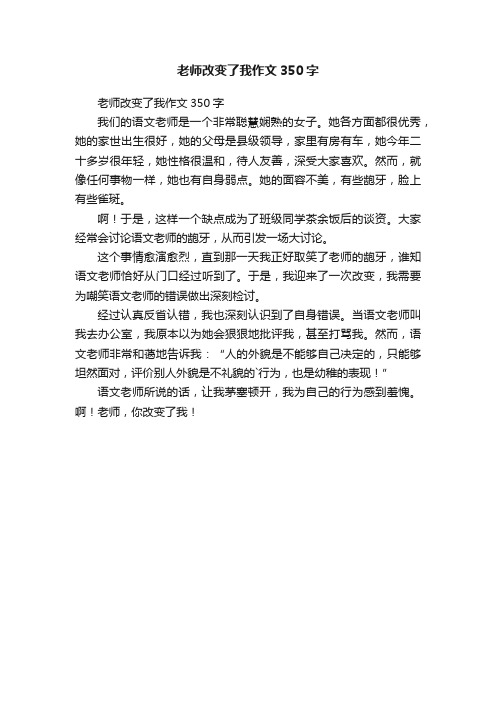 老师改变了我作文350字