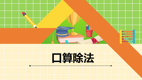 青岛版三年级上册数学《口算除法》精品课件