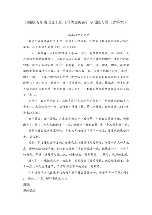 部编版五年级语文上册《现代文阅读》专项练习题(含答案)