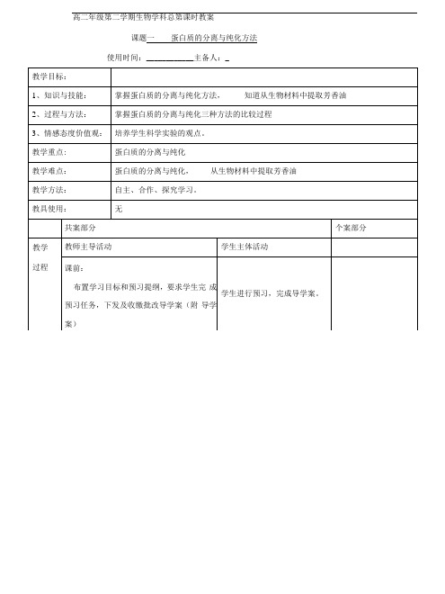 高二生物选修一 《4.1蛋白质的分离与纯化方法》教案