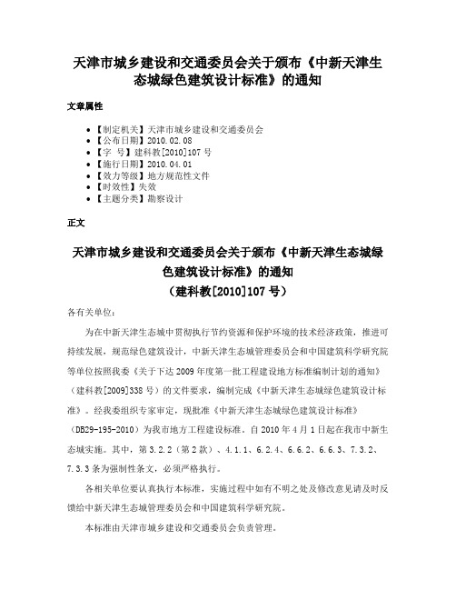 天津市城乡建设和交通委员会关于颁布《中新天津生态城绿色建筑设计标准》的通知