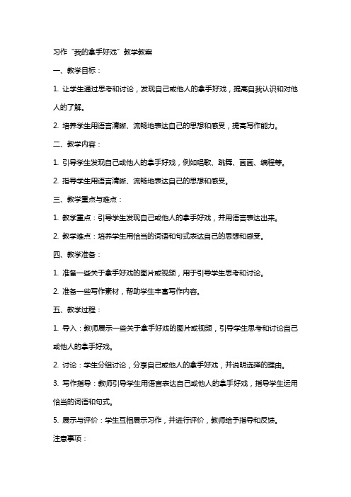 习作我的拿手好戏教学教案