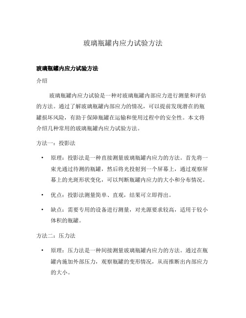 玻璃瓶罐内应力试验方法