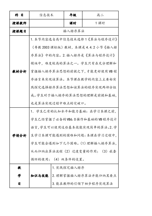 高中新信息技术教案-插入排序算法教案-省赛一等奖