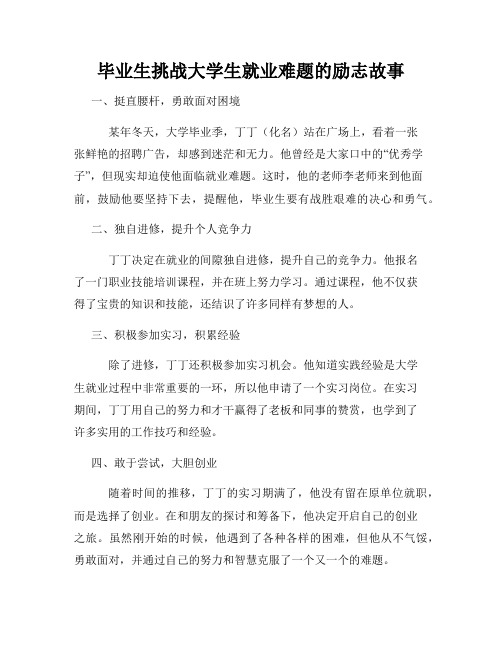 毕业生挑战大学生就业难题的励志故事