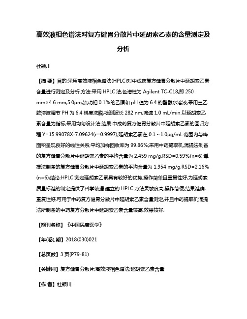 高效液相色谱法对复方健胃分散片中延胡索乙素的含量测定及分析