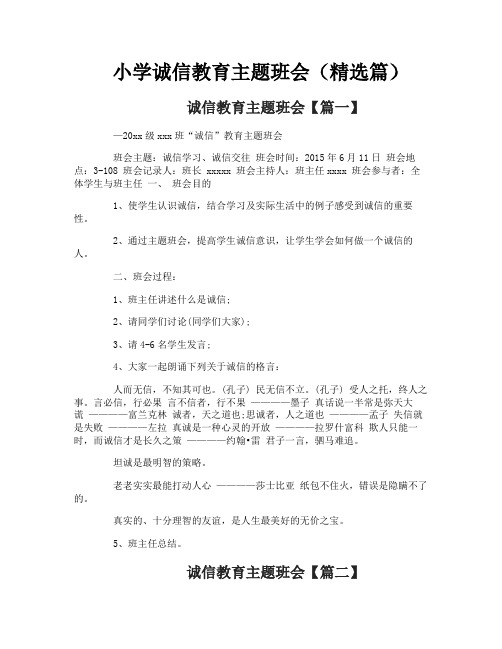 小学诚信教育主题班会（精选篇）