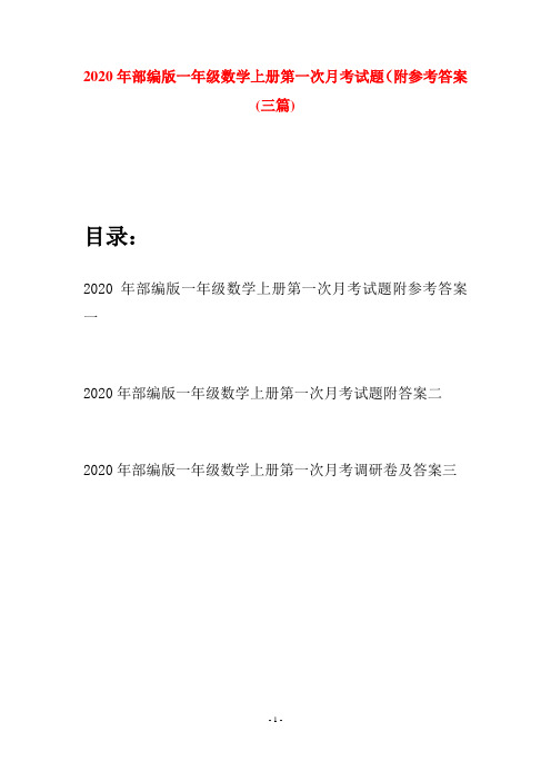 2020年部编版一年级数学上册第一次月考试题附参考答案(三套)