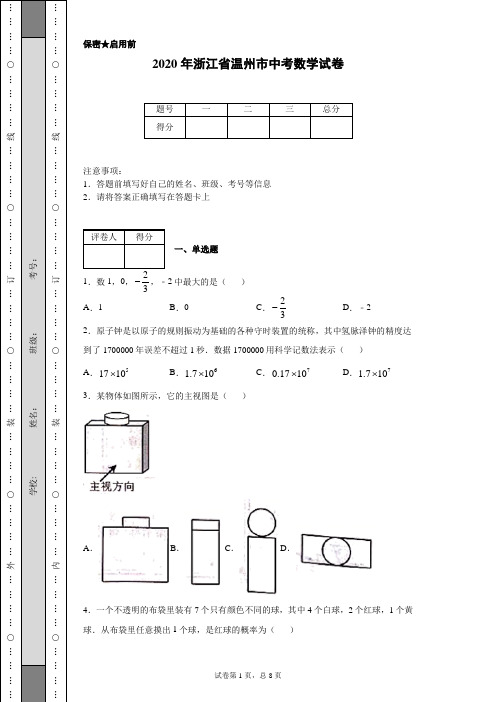 2020年浙江省温州市中考数学试卷(含详细解析)