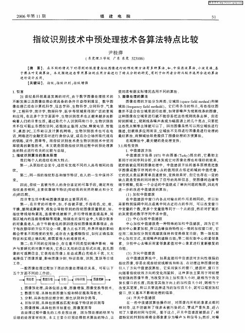 指纹识别技术中预处理技术各算法特点比较