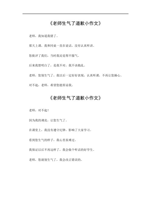 老师生气了道歉小作文