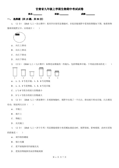 甘肃省九年级上学期生物期中考试试卷