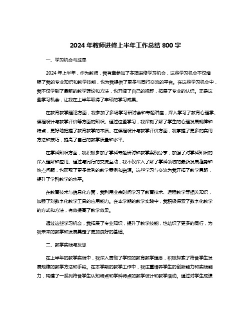 2024年教师进修上半年工作总结800字