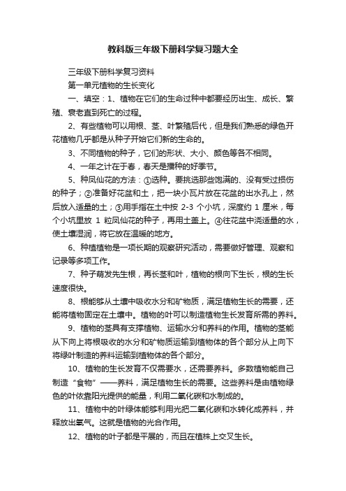 教科版三年级下册科学复习题大全