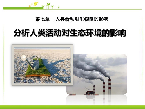 《分析人类活动对生态环境的影响》人类活动对生物圈的影响4-人教版七年级生物下册PPT课件