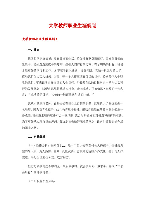 大学教师职业生涯规划