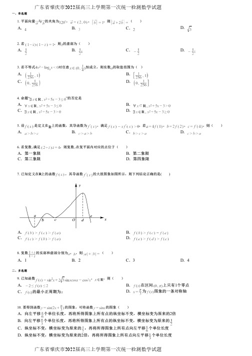 广东省肇庆市2022届高三上学期第一次统一检测数学试题