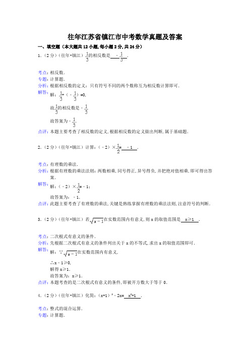 往年江苏省镇江市中考数学真题及答案