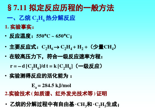 拟定反应历程的一般方法