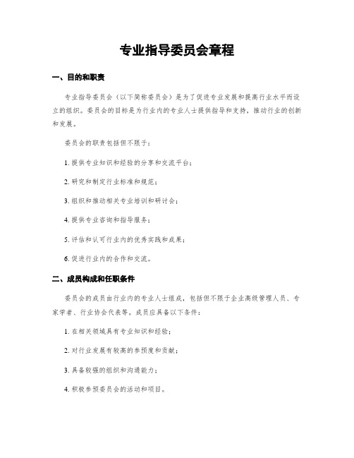 专业指导委员会章程