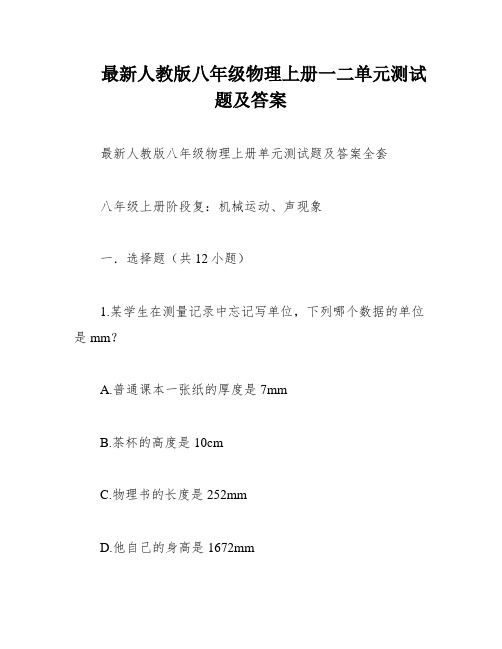 最新人教版八年级物理上册一二单元测试题及答案