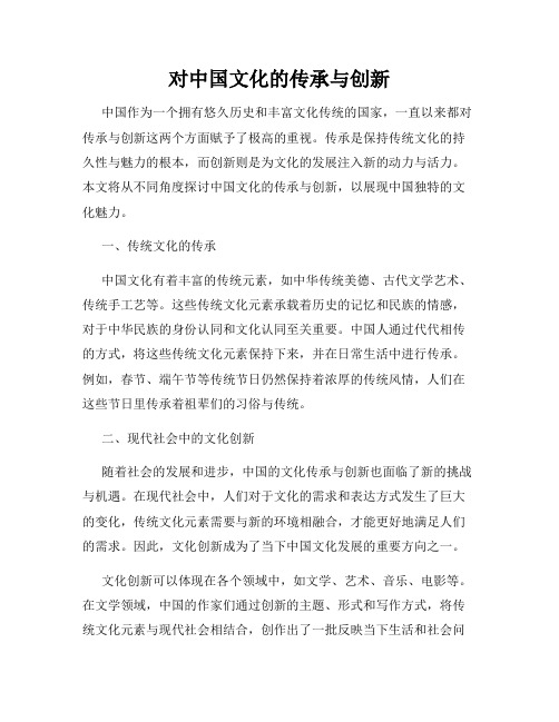 对中国文化的传承与创新