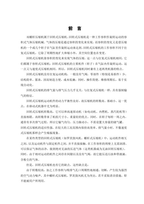 毕业设计毕业论文双螺杆压缩机的设计论文[管理资料]