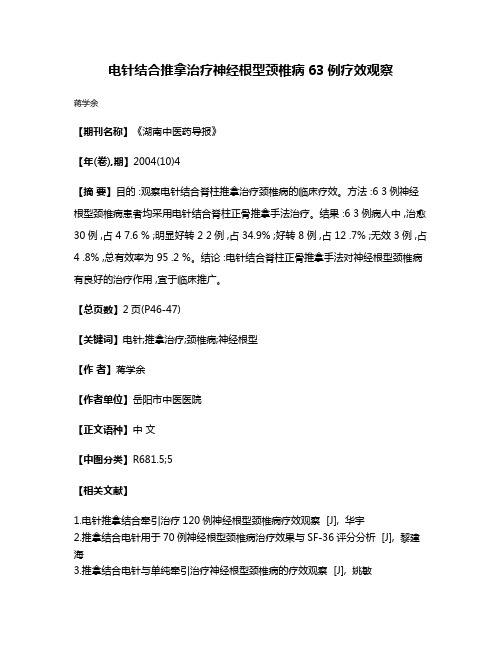 电针结合推拿治疗神经根型颈椎病63例疗效观察