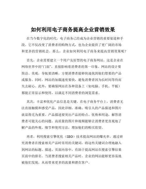 如何利用电子商务提高企业营销效果