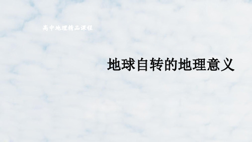 高三地理复习优质课件2：2.2地球自转及其地理意义