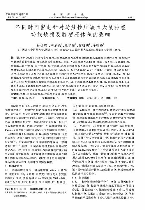 不同时间窗电针对局灶性脑缺血大鼠神经功能缺损及脑梗死体积的影响