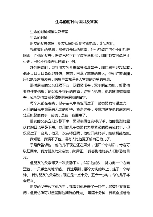 生命的时钟阅读以及答案