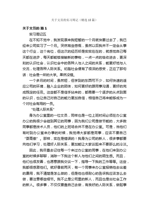 关于文员的实习周记（精选18篇）