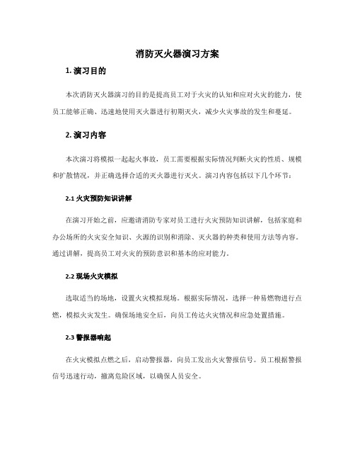 消防灭火器演习方案