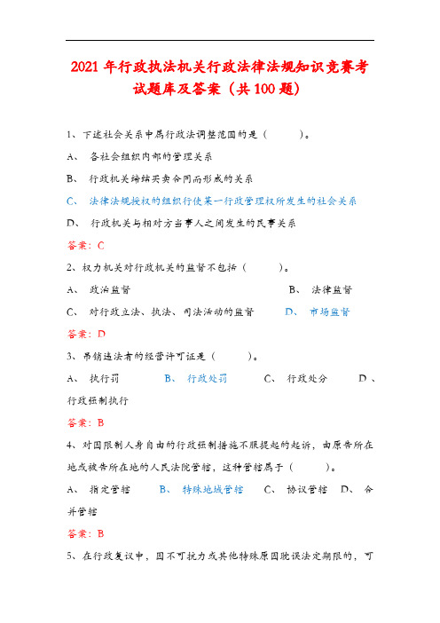 2021年行政执法机关行政法律法规知识竞赛考试题库及答案(共100题)